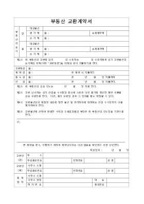 부동산교환계약서1 부동산교환계약서1